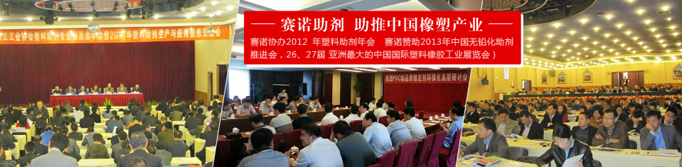 赛诺助剂 助推中国橡塑产业