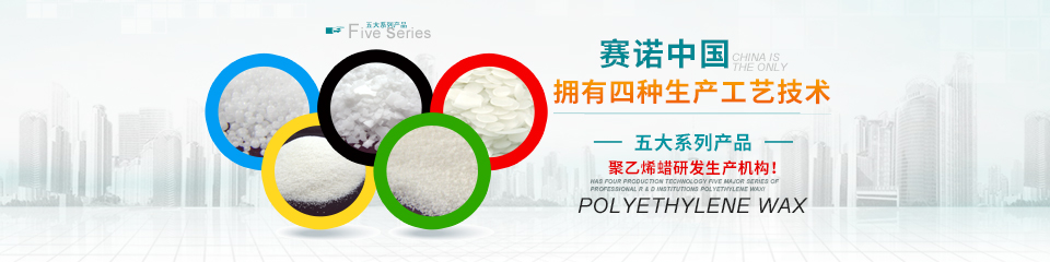 赛诺化工 聚乙烯蜡研发生产机构 赛诺化工 聚乙烯蜡研发生产机构