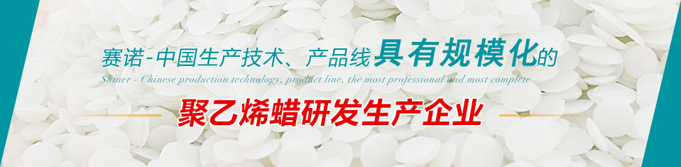 赛诺化工 聚乙烯蜡研发生产企业