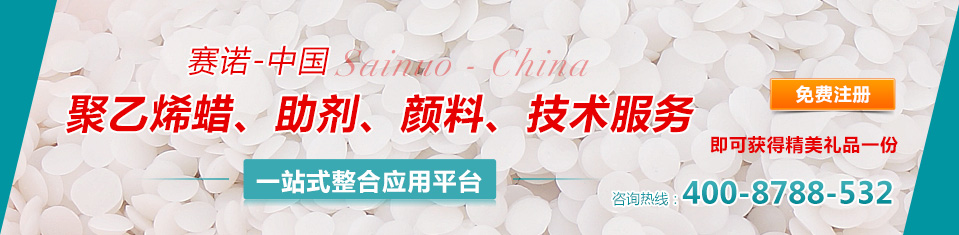 赛诺提供聚乙烯蜡 助剂 颜料、技术服务