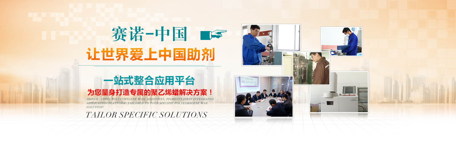 赛诺为您量身打造专属的聚乙烯蜡解决方案